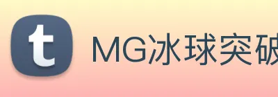 MG冰球突破 Logo